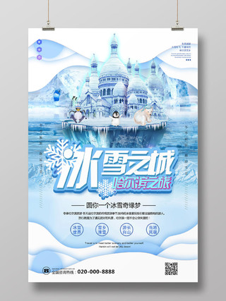 白色冰川冬季哈尔滨冰雪节海报